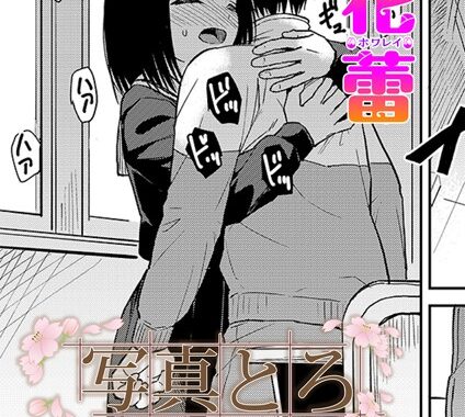 s536afunb00084【無料エロ漫画】写真とろ