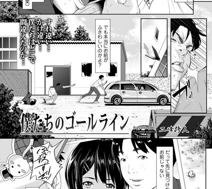 s536afunb00093【無料超エロ漫画】僕たちのゴールライン