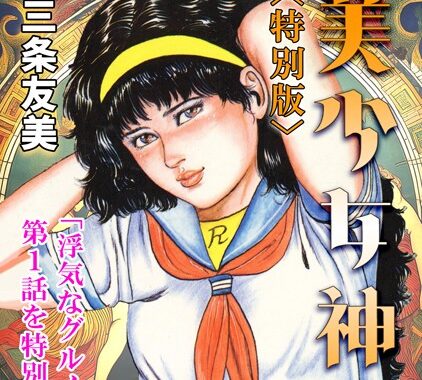 s734amlke00152【無料エロ漫画】美少女神話＜特別版＞・三条友美アンソロジー2