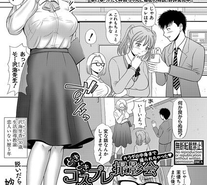 b079akroe01534【無料エロ漫画】どきどきコスプレ撮影会 カラダの中身まで撮られちゃった