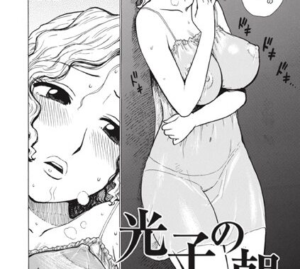 b915awnmg03446【無料エロ漫画】光子の朝