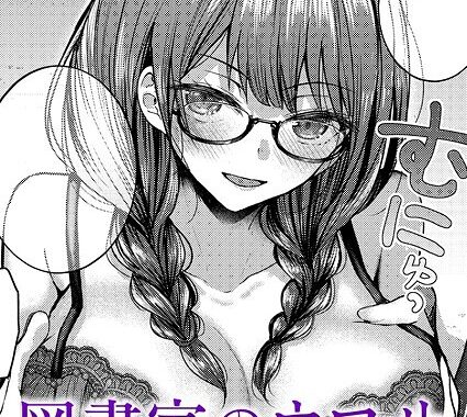 k568agotp09846【無料超エロ漫画】図書室のウワサ