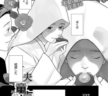 s011akamj02505【無料エロ漫画】夫の童貞、育てます