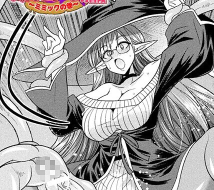 b073bktcm06878【無料超エロ漫画】H魔導士ミカ・ムーンの冒険 〜ミミックの巻〜【単話】