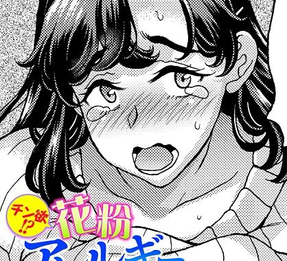 b469adgsk02344【無料超エロ漫画】チン欲！？花粉アレルギー注意報