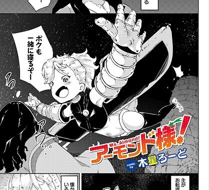 b472abnen03405【無料超エロ漫画】アーモンド様！