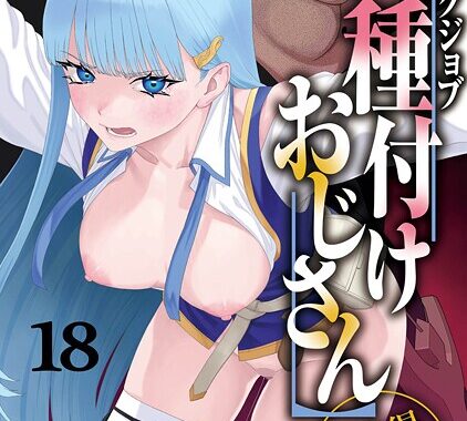 s264asnph00172【無料超エロ漫画】ユニークジョブ【種付けおじさん】を獲得しました 18巻