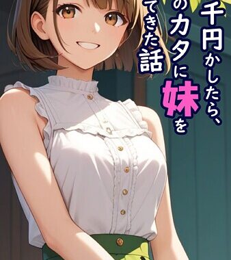 s594allud01402【無料超エロ漫画】親友に千円かしたら、借金のカタに妹をさしだしてきた話 モザイク版