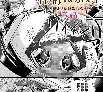 b073bktcm06925【無料超エロ漫画】神姫PROJECT 〜穢されし戦乙女たち〜 第5話【単話】