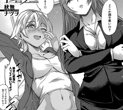 b104atint02323【無料超エロ漫画】僕と過保護な姉ちゃん達との性交〈第1話〉 （秋無ナツヲ）