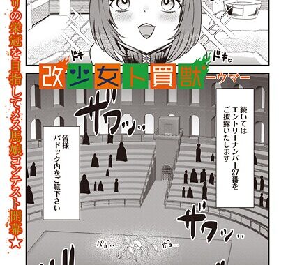 b182asnw02182【無料超エロ漫画】改少女ト買獣 ―ウマ―