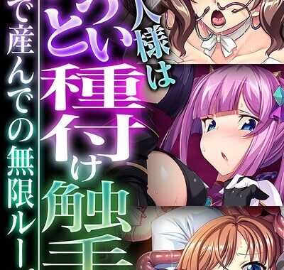 k187afrnt11562【無料超エロ漫画】ご主人様はぶっとい種付け触手様 〜孕んで産んでの無限ループ〜【CG集コレクション】 モザイク版