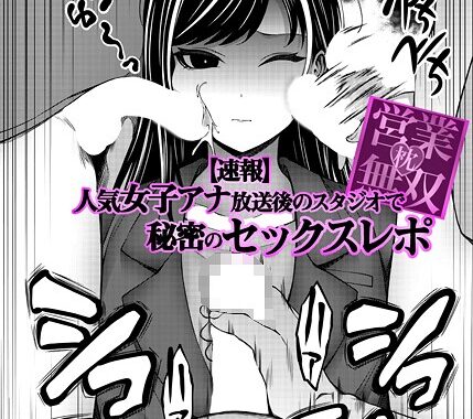 k568agotp10256【無料超エロ漫画】枕営業無双 〜【速報】人気女子アナ、放送後のスタジオで秘密のセックスレポ〜