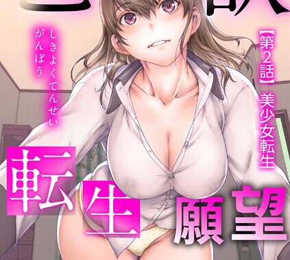s046agnss00689【無料超エロ漫画】色欲転生願望【第2話】美少女転生