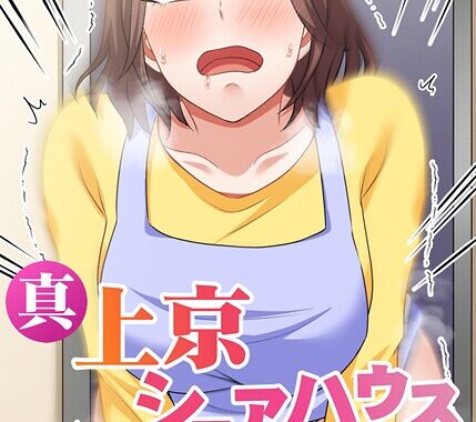 s540awujz01321【無料超エロ漫画】真・上京シェアハウス〜彼女と幼馴染と知らない奴〜