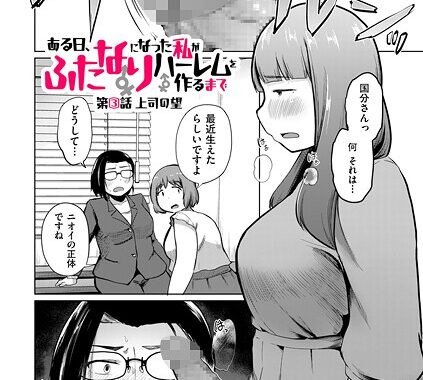b390bleed04794【無料超エロ漫画】ある日、ふたなりになった私がハーレムを作るまで 第3話 上司の望