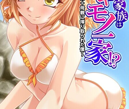 b381carmc04624【無料超エロ漫画】義理の家族はスキモノ一家！？ 〜三姉妹＋母親に搾り取られた僕〜 （単話） 第15話”/><meta property=
