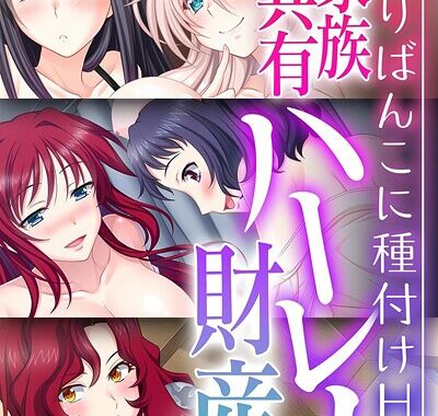 k187afrnt11831【無料超エロ漫画】ご家族共有ハーレム財産 〜代わりばんこに種付けH〜【CG集コレクション】 モザイク版