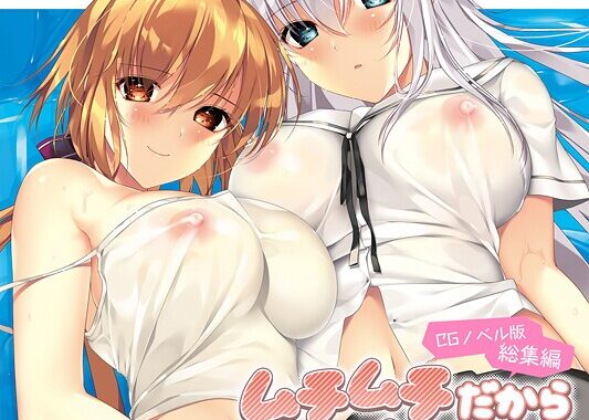 s655azqoj00638【無料超エロ漫画】ムチムチだからムクムクした CGノベル版 モザイク版 総集編 〜爆乳幼なじみ×3は俺のことが大大大好き トロあまハーレムシェアハウス！〜