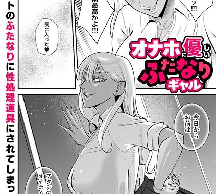 b390bleed04886【無料超エロ漫画】オナホに優しいふたなりギャル”/><meta property=