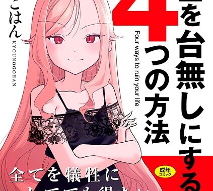 b425aakkg00697【無料超エロ漫画】人生を台無しにする4つの方法【FANZA限定特典付き】