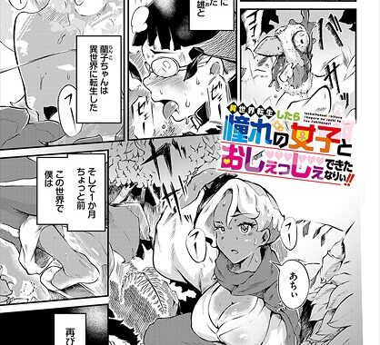 b472abnen03606【無料超エロ漫画】異世界転生したら憧れの女子とおしぇっしぇできたなりぃ！！”/><meta property=