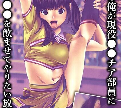 s645asmmi00730【無料超エロ漫画】顧問の俺が現役●●チア部員に●●●を飲ませてやりたい放題！モザイク版